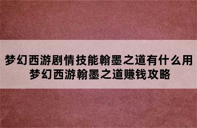 梦幻西游剧情技能翰墨之道有什么用 梦幻西游翰墨之道赚钱攻略